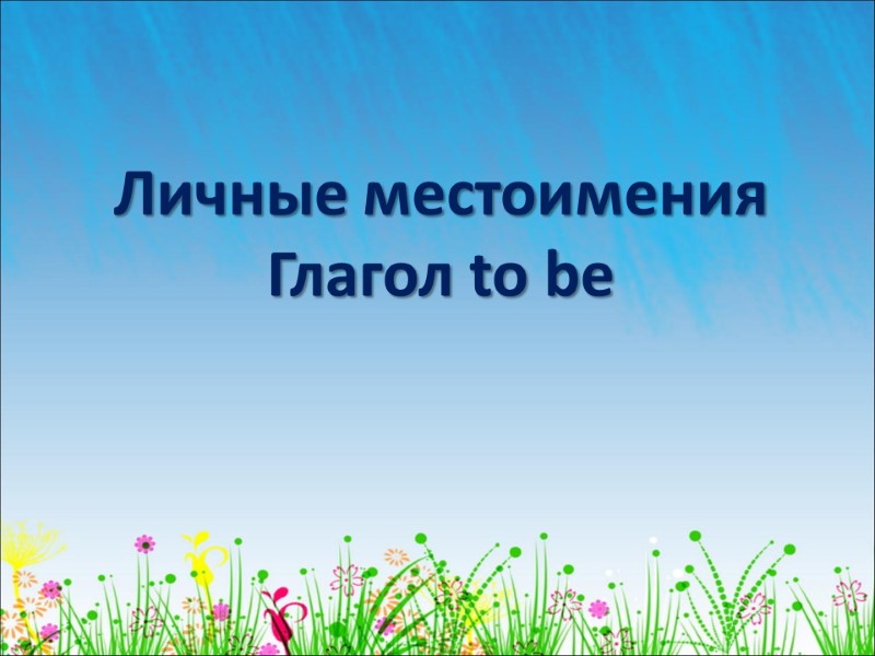 Личные местоимения Глагол to be